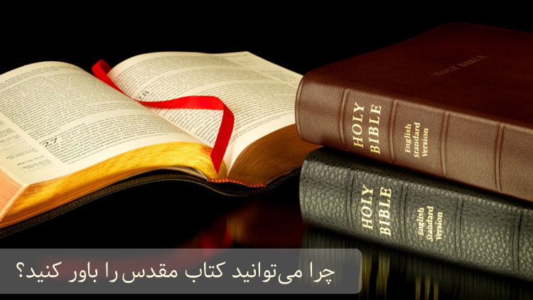 چرا می‌توانید کتاب مقدس را باور کنید