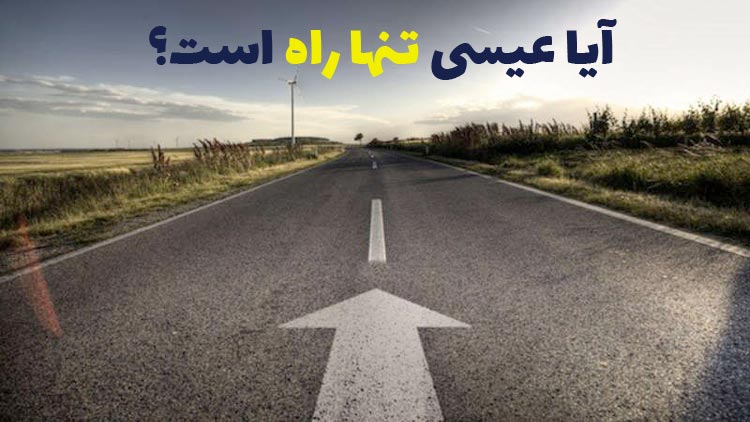 آیا عیسی تنها راه است؟